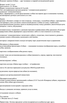 Обложка для материала Конспект занятия «Собака — друг человека» для старшей логопедической группе