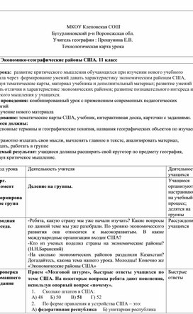 Обложка для материала Технологическая карта урока. Экономико-географические районы США.
