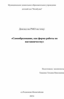 «Самообразование, как форма работы по наставничеству»