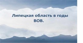 Обложка для материала Липецкая область в годы Великой Отечественной войны