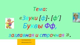 Презентация по русскому языку. Тема:"Звуки[ Ф]-[Ф']. Буквы Фф"