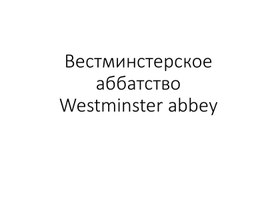 Презентация к уроку английского языка "Достопримечательности"