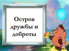 Обложка для материала Презентация к воспитательскому часу "Остров Дружбы и Доброты"