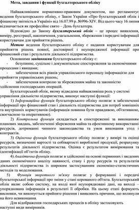 Обложка для материала Мета, завдання і функції бухгалтерського обліку