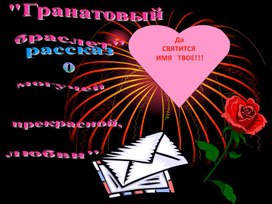 Обложка для материала Тема социального неравенства в повести Куприна                «Гранатовый браслет»