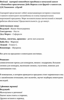 Весёлый   сценарий новогоднего праздника в начальной школе «Новогоднее приключение Деда Мороза и его друзей» в школе им. Д.К.Ушинского  г.Куляб