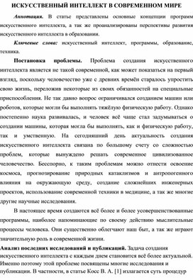 Научная статья на тему: "Искусственный интеллект в современном мире"