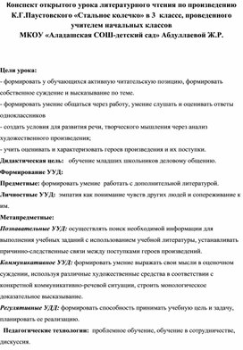 Конспект открытого урока литературного чтения по произведению К.Г.Паустовского «Стальное колечко» в 3  классе