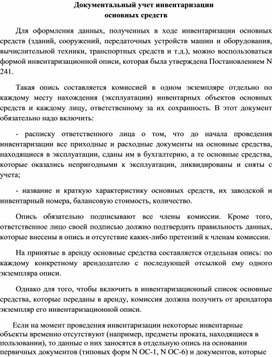 Обложка для материала Документальный учет инвентаризации основных средств