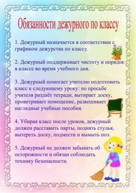 Обложка для материала обязанности дежурного по классу