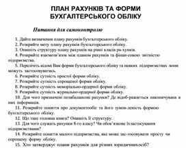Обложка для материала ПЛАН РАХУНКІВ ТА ФОРМИ БУХГАЛТЕРСЬКОГО ОБЛІКУ Питання для самоконтролю
