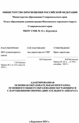 АДАПТИРОВАННАЯ  ОСНОВНАЯ ОБРАЗОВАТЕЛЬНАЯ ПРОГРАММА  ОСНОВНОГО ОБЩЕГО ОБРАЗОВАНИЯ ОБУЧАЮЩИХСЯ  С НАРУШЕНИЯМИ ОПОРНО-ДВИГАТЕЛЬНОГО АППАРАТА