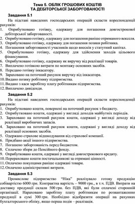Обложка для материала Тема 5. ОБЛІК ГРОШОВИХ КОШТІВ  ТА ДЕБІТОРСЬКОЇ ЗАБОРГОВАНОСТІ Завдання