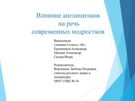 Влияние англицизмов на речь современных подростков (презентация исследовательской работы учащихся по  русскому языку)