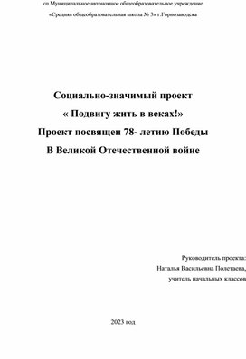 Социальный проект « Подвигу жить в веках!»