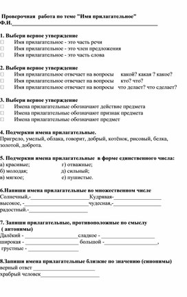 Проверочная работа по теме "Имя прилагательное " 2 класс