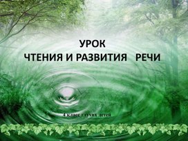 Презентация к уроку чтения и развития речи "Сказка о жабе и розе", 4кл неслышащих детей