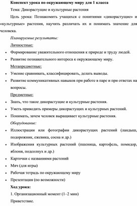 Обложка для материала Конспект урока по окружающему миру (1 доп. класс): "Дикорастущие и культурные растения"
