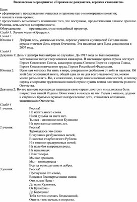 Обложка для материала Внеклассное мероприятие "Героями не рождаются, героями становятся