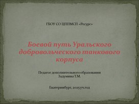 Обложка для материала Боевой путь Уральского добровольческого танкового корпуса
