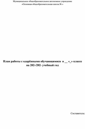 Обложка для материала План работы с одаренными учащимися