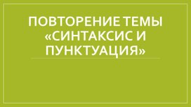 Повторение темы «Синтаксис и пунктуация» 5 класс