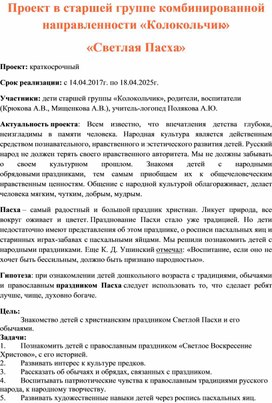 Обложка для материала Проект в старшей группе комбинированной направленности  «Светлая Пасха»