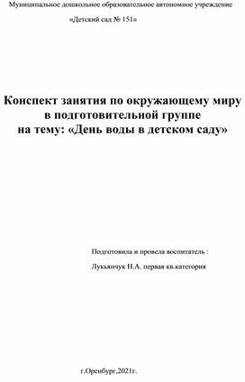 Конспект занятия по окружающему миру в подготовительной группе на тему: «День воды в детском саду»