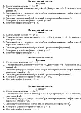 Математический диктант по теме "Линейная функция" 7 класс