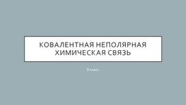 Презентация ковалентная неполярная связь