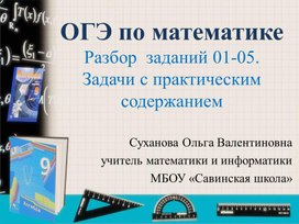 Разбор  заданий для подготовки к ОГЭ по математике.  Задачи с практическим содержанием 01-05.