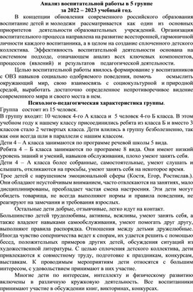 Анализ воспитательной работы в 5 группе за 2022 – 2023 учебный год.