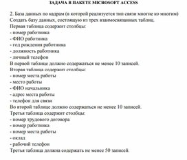 Обложка для материала ЗАДАЧА В ПАКЕТЕ MICROSOFT ACCESS