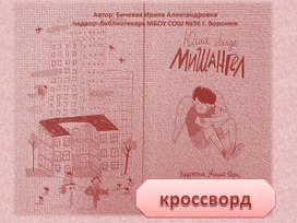 Интерактивный кроссворд "Мишангел" (5-7 классы)