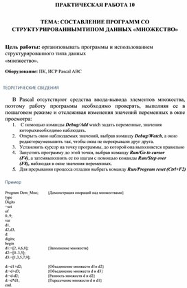 Обложка для материала ПРАКТИЧЕСКАЯ РАБОТА 10  ТЕМА: СОСТАВЛЕНИЕ ПРОГРАММ СО СТРУКТУРИРОВАННЫМ ТИПОМ ДАННЫХ «МНОЖЕСТВО»