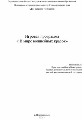 Обложка для материала Игровая программа « В мире волшебных красок»