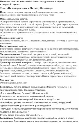 Обложка для материала Итоговое занятие  по ознакомлению с окружающим миром  в старшей группе. Тема: «На день рождение к Михаилу Потапычу»