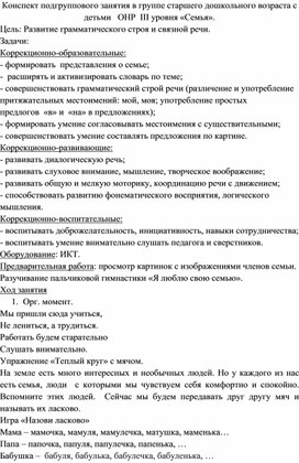 Конспект подгруппового занятия в группе старшего дошкольного возраста с детьми   ОНР  III уровня «Семья» и презентация