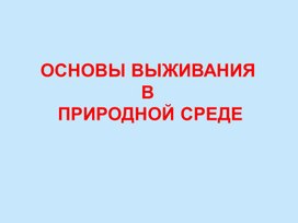 Основы выживания в природной среде 8-9 класс ОБЖ