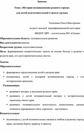 Занятие  Тема: «История возникновения родного города»  для детей подготовительной к школе группы