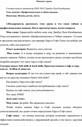 Обложка для материала Конспект урока "Профессиональные и гибкие навыки"