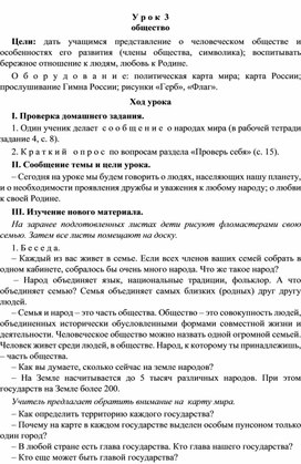 Конспект урока по окружающему миру " Общество"(3 класс)