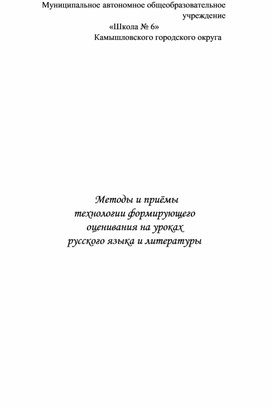 Обложка для материала Сборник "Методы и приёмы технологии формирующего оценивания"