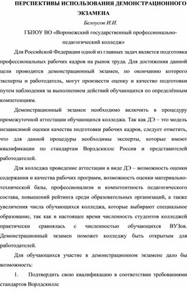 Обложка для материала ПЕРСПЕКТИВЫ ИСПОЛЬЗОВАНИЯ ДЕМОНСТРАЦИОННОГО ЭКЗАМЕНА