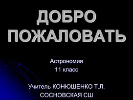 11кл Жизнь и разум во Вселенной