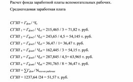 Обложка для материала Расчет фонда заработной платы вспомогательных рабочих. Среднегодовая заработная плата