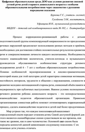 Обложка для материала Цифровая образовательная среда ДОО как условие развития связной устной речи детей старшего дошкольного возраста с особыми образовательными потребностями через знакомство с русскими народными сказками