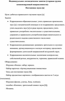 Индивидуальное логопедическое занятие по теме: "Постановка звука [Ц]"