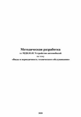 Методическая разработка Виды и периодичность технического обслуживания