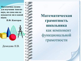 Математическая грамотность  школьника  как компонент функциональной грамотности